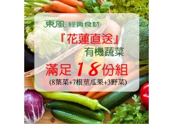 8葉菜7根莖瓜果3花東特選蔬菜